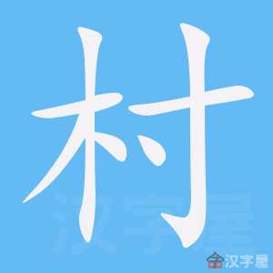 村的笔顺