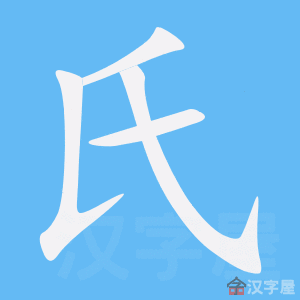 氏的笔顺