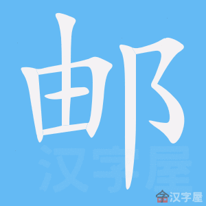 邮的笔顺