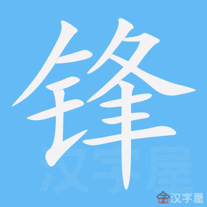 锋的笔顺