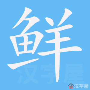 鲜的笔顺