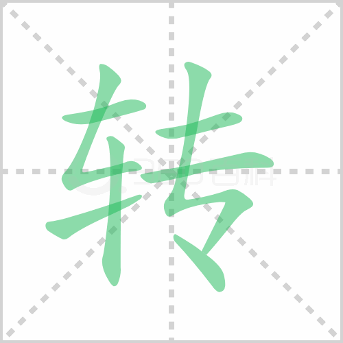 转的笔顺